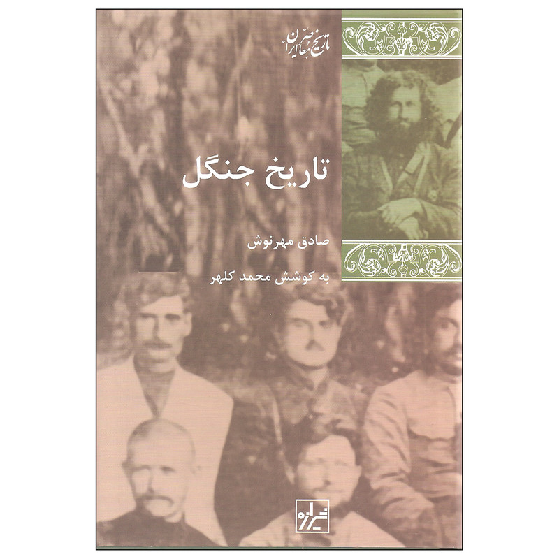 کتاب تاریخ جنگل اثر صادق مهرنوش نشر شیرازه