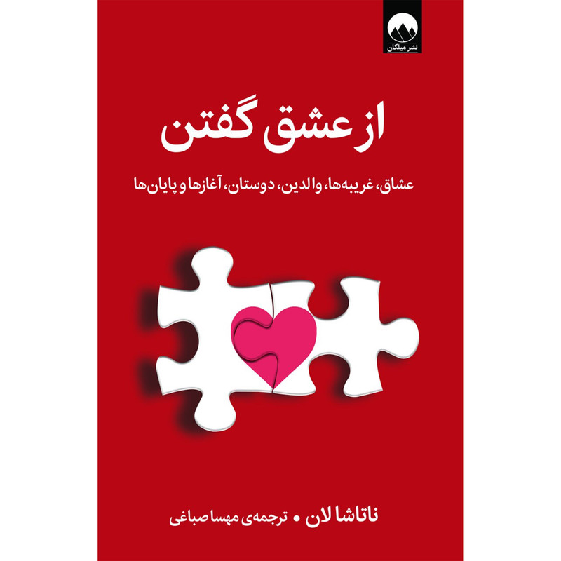 کتاب از عشق گفتن اثر ناتاشالان نشر میلکان