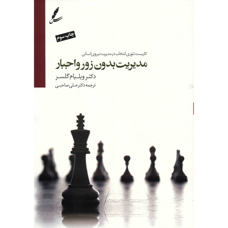 کتاب مدیریت بدون زور و اجبار اثر ویلیام گلسر  نشر سایه سخن