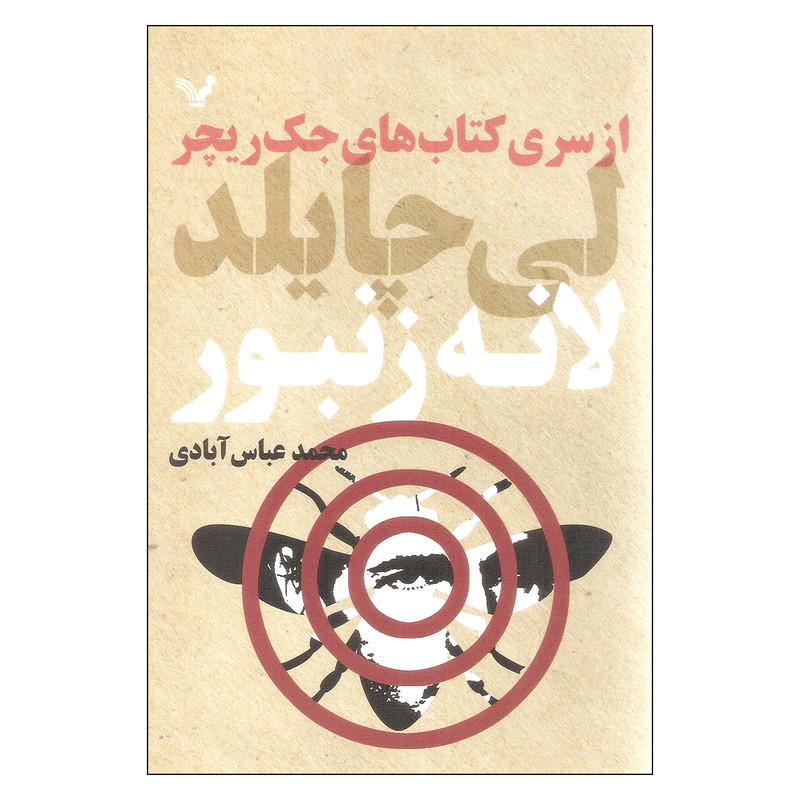 کتاب لانه زنبور اثر لی چایلد نشر کتابسرای تندیس