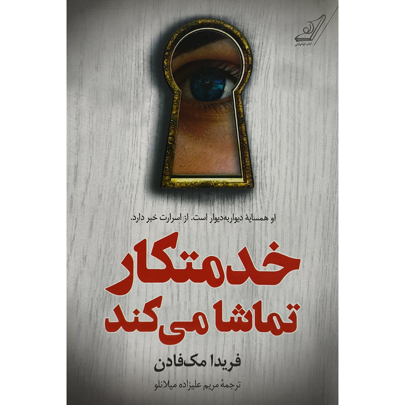 کتاب خدمتکار تماشا می کند اثر فریدا مک فادن ترجمه مریم علیزاده میلانلو انتشارات کتاب کوله پشتی
