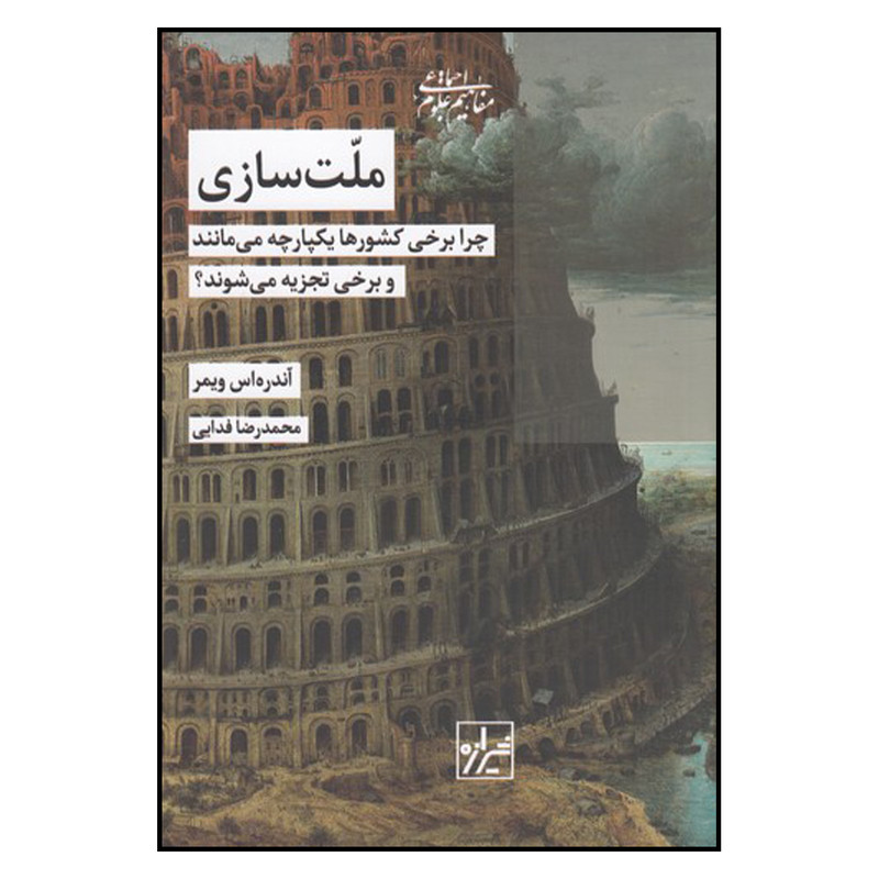 کتاب ملت سازی اثر آندره اس ویمر انتشارات شیرازه کتاب ما