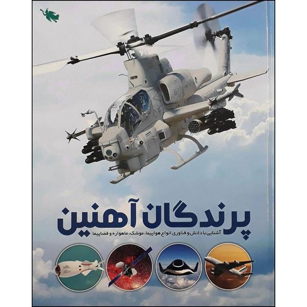 کتاب پرندگان آهنین اثر جمعی از نویسندگان نشر طلایی