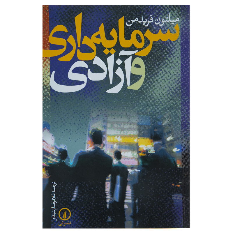 کتاب سرمایه داری و آزادی اثر میلتون فریدمن