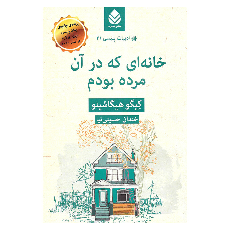 کتاب خانه ای که در آن مرده بودم اثر کیگو هیگاشینو نشر قطره