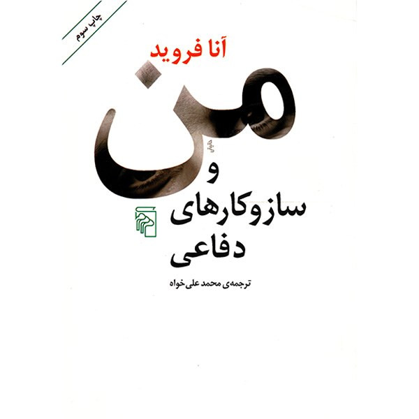 کتاب من و سازوکارهای دفاعی اثر آنا فروید  نشر مرکز