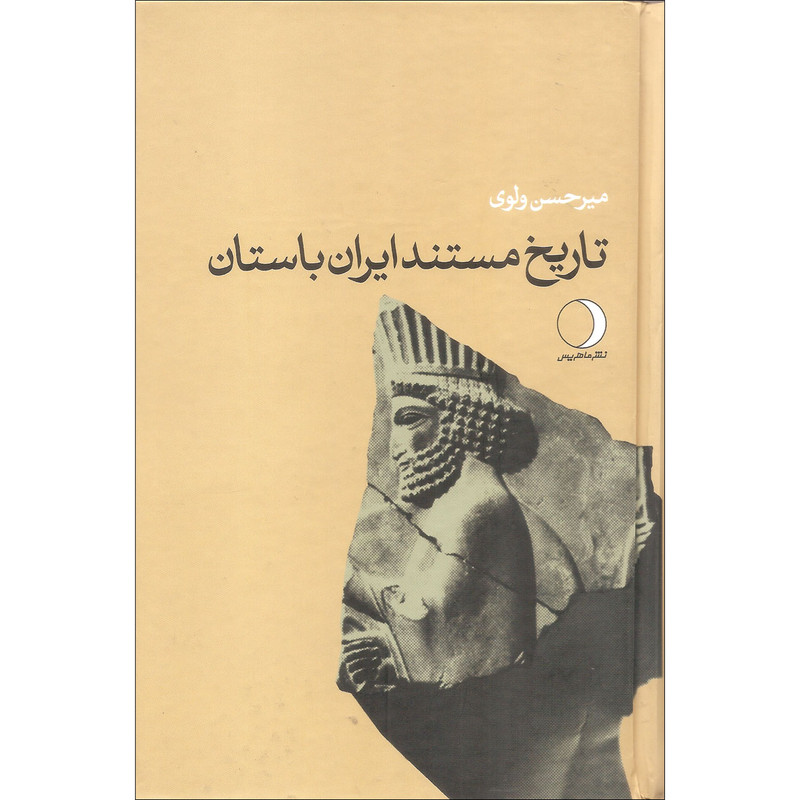 کتاب تاریخ مستند ایران باستان اثر میرحسن ولوی نشر ماهریس