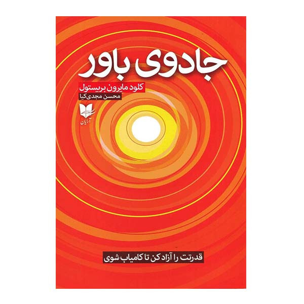 کتاب جادوی باور اثر کلود مایرون بریستول انتشارات آرایان