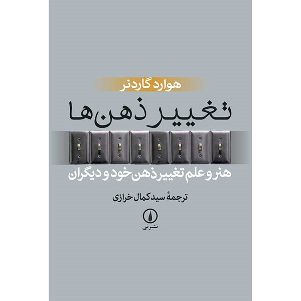 کتاب تغییر ذهن ها اثر هوارد گاردنر