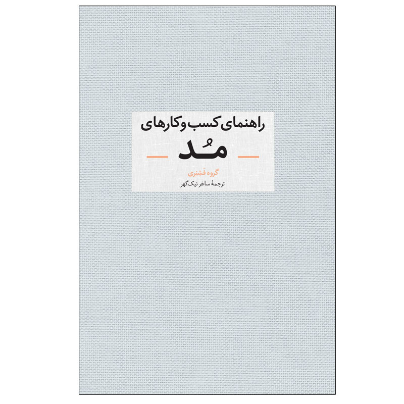 کتاب راهنمای کسب و کارهای مد اثر جمعی از نویسندگان نشر آبان