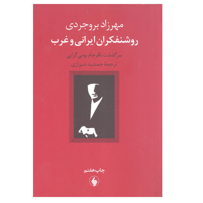 کتاب روشنفکران ایرانی و غرب سرگذشت نافرجام بومی گرایی اثر مهرزاد بروجردی انتشارات فرزان روز