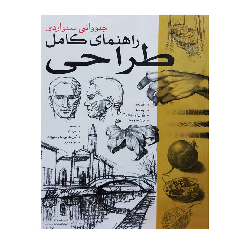 کتاب راهنمای کامل طراحی اثر جیووانی سیواردی انتشارات برگ نگار