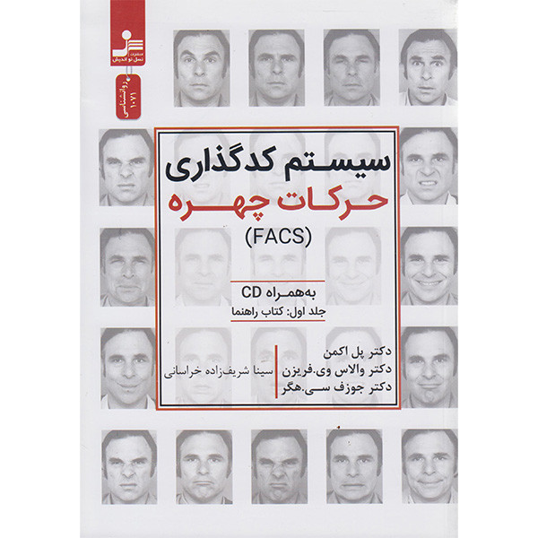 کتاب سیستم کدگذاری حرکات چهره اثر پل اکمن نشر نسل نواندیش