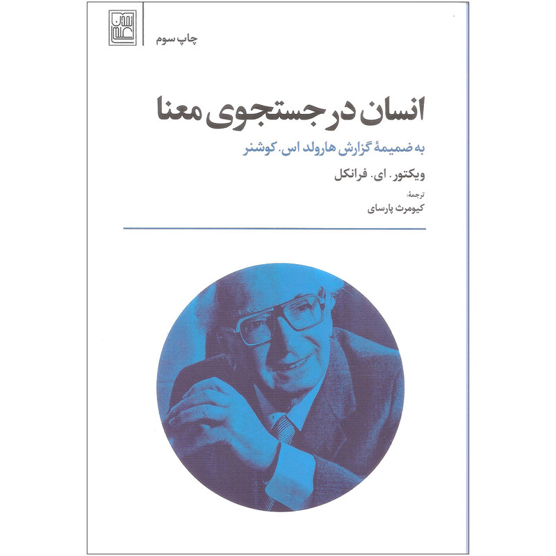 کتاب انسان در جستجوی معنا اثر ویکتور. ای. فرانکل انتشارات تمدن علمی