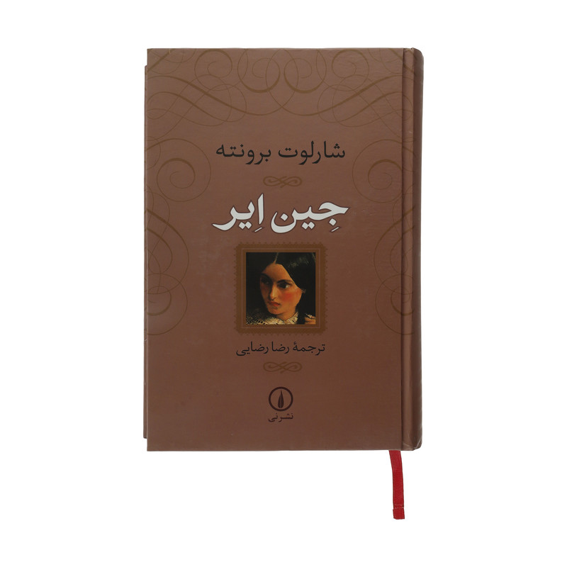کتاب جین ایر اثر شارلوت برونته نشر نی