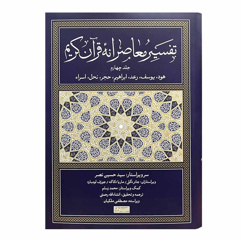 کتاب تفسیر معاصرانه قرآن کریم ترجمه انشاء‌الله رحمتی نشر سوفیا جلد 4