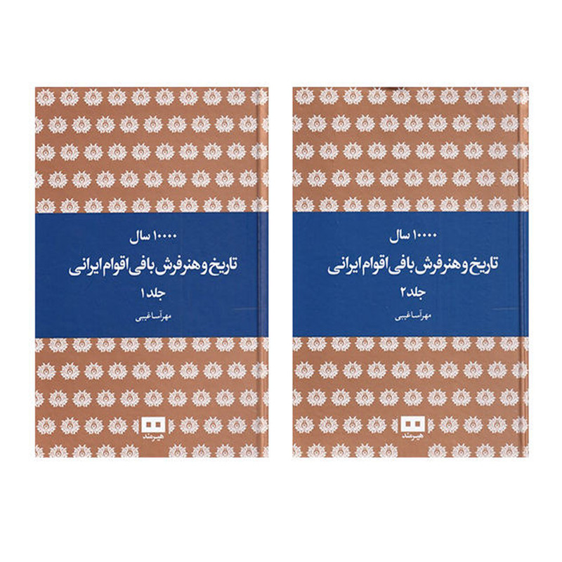 کتاب 10000 سال تاریخ و هنر فرش بافی اقوام ایرانی اثر مهرآسا غیبی انتشارات هیرمند