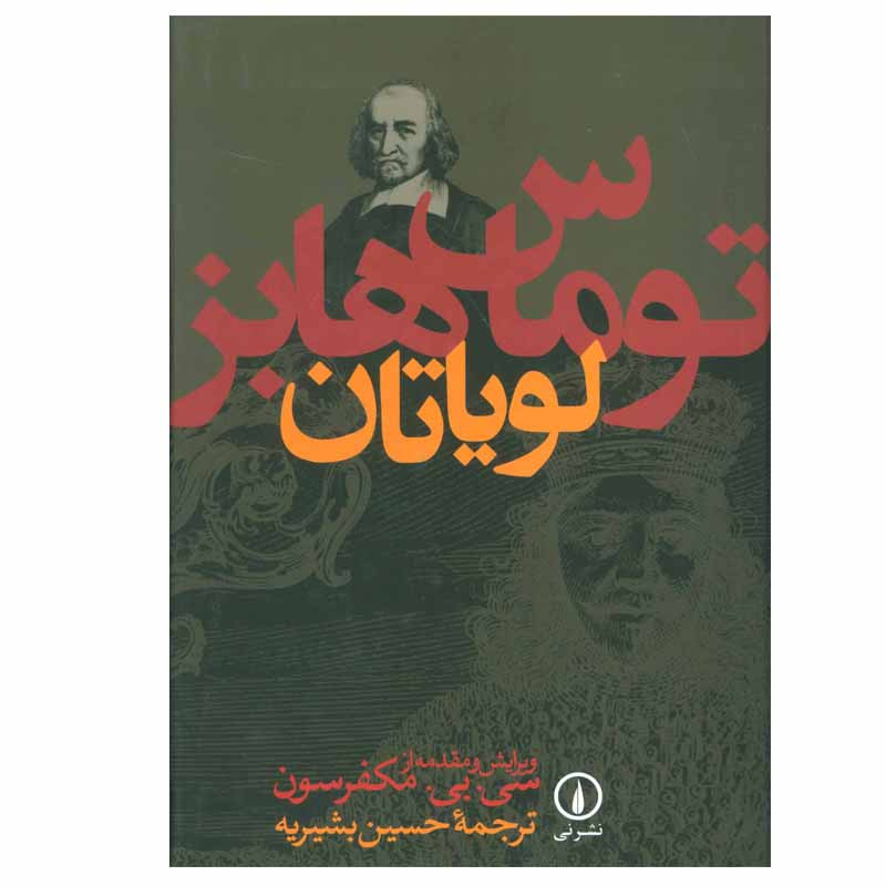 کتاب لویاتان اثر توماس هابز نشر نی