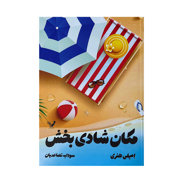 کتاب مکان شادی بخش اثر امیلی هنری ترجمه سودابه تصاعدیان انتشارات کتابسرای تندیس