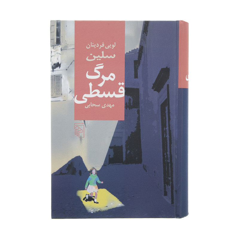 کتاب مرگ قسطی اثر لویی فردینان سلین نشر مرکز