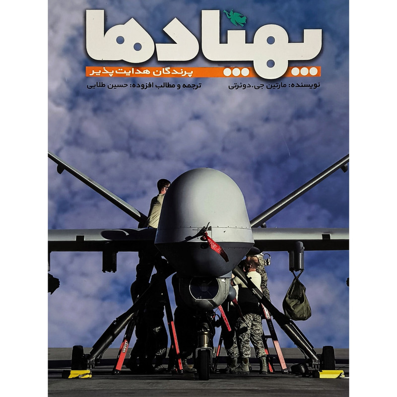 کتاب پهپاد ها اثر مارتین جی دوئرتی ترجمه حسین طلایی نشر طلایی