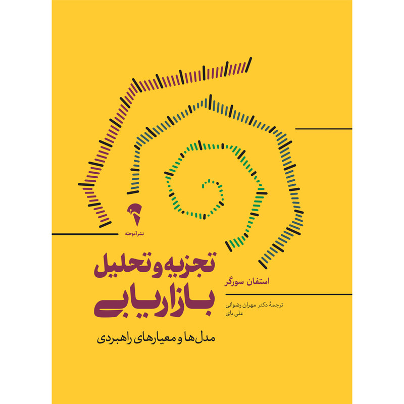 کتاب تجزیه‌ و‌ تحلیل بازاریابی اثر استفان سورگر نشر آموخته