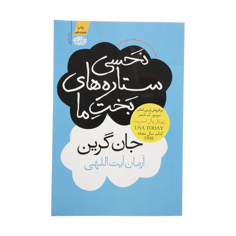 کتاب نحسی ستاره های بخت ما اثر جان گرین نشر آموت کتاب نحسی ستاره های بخت ما اثر جان گرین نشر آموت