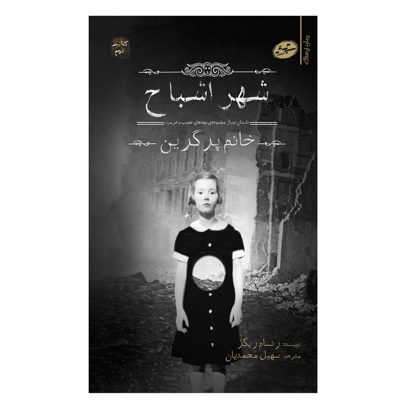 کتاب شهر اشباح بچه های عجیب غریب خانم پرگرین اثر رنسام ریگز انتشارات سایه گستر