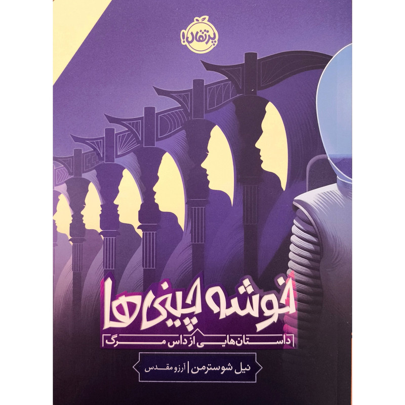 کتاب خوشه چینی ها داستان هایی از داس مرگ اثر نیل شوسترمن ترجمه آرزو مقدس انتشارات پرتقال