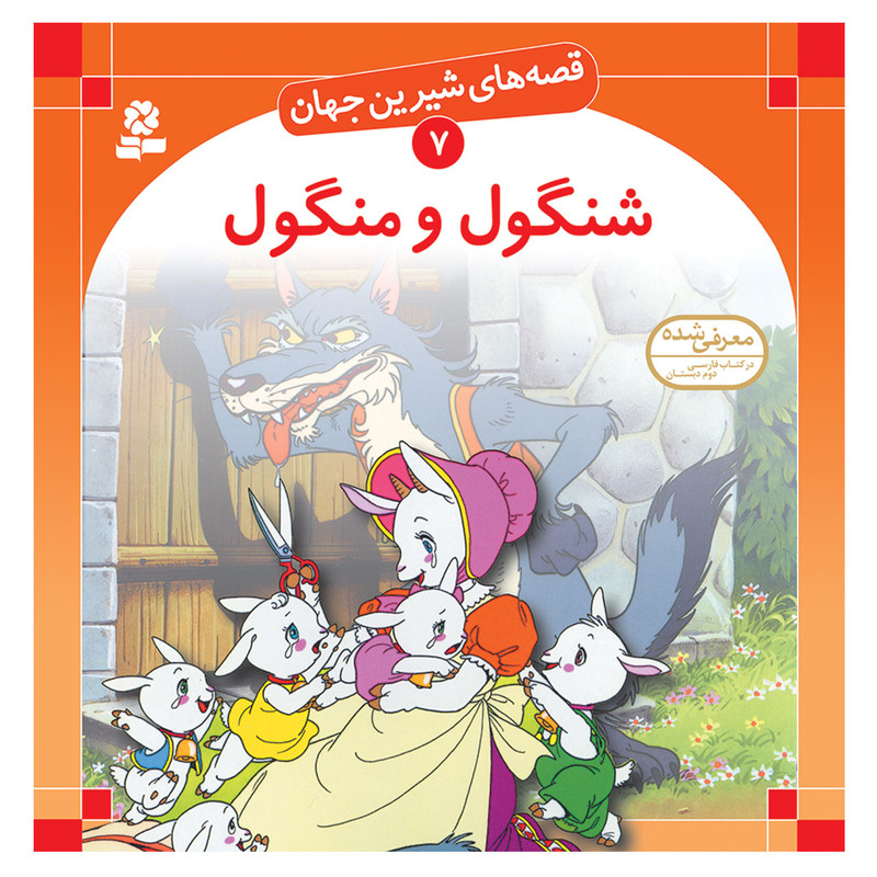 کتاب قصه های شیرین جهان 7 شنگول و منگول اثر شاگا هیراتا انتشارات قدیانی