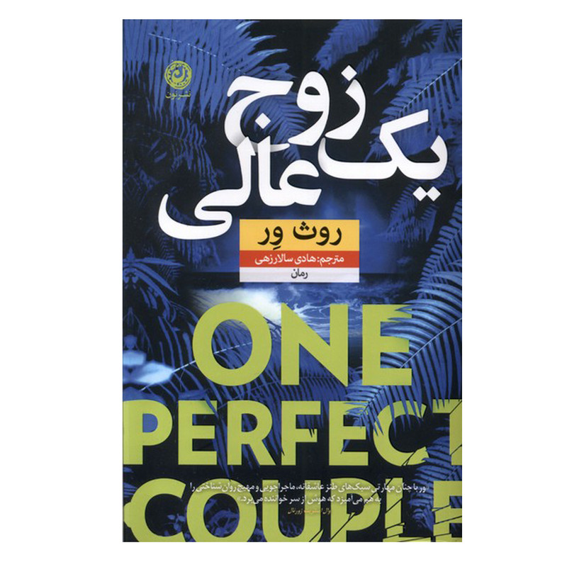 کتاب یک زوج عالی اثر روث ور ترجمه هادی سالارزهی نشر نون