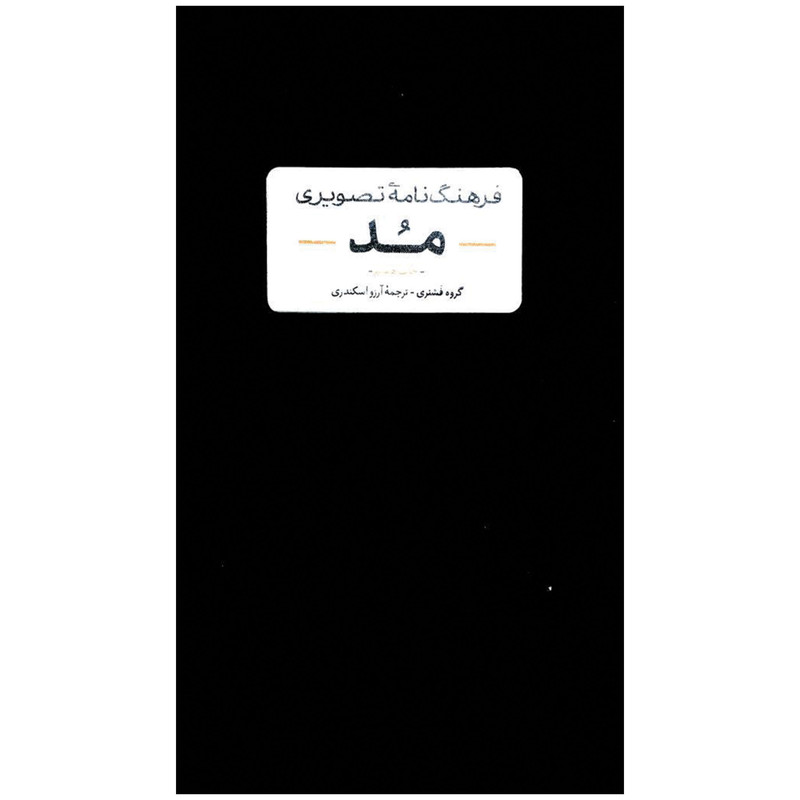 کتاب فرهنگ نامه تصویری مد اثر جمعی از نویسندگان نشر آبان