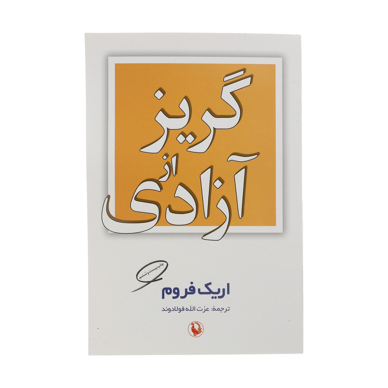 کتاب گریز از آزادی اثر اریک فروم انتشارات مروارید