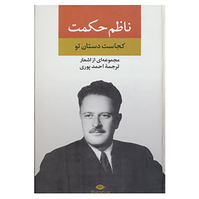 کتاب مجموعه اشعار ناظم حکمت اثر ناظم حکمت