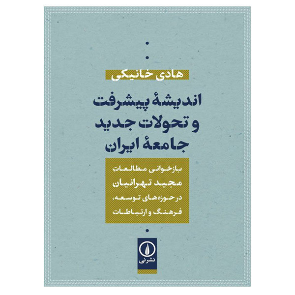 کتاب اندیشه پیشرفت و تحولات جدید جامعه ایران اثر هادی خانیکی نشر نی