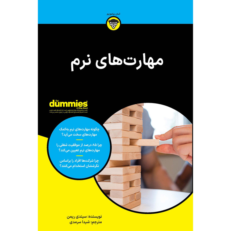 کتاب مهارت های نرم اثر سیندی ریمن انتشارات آوند دانش