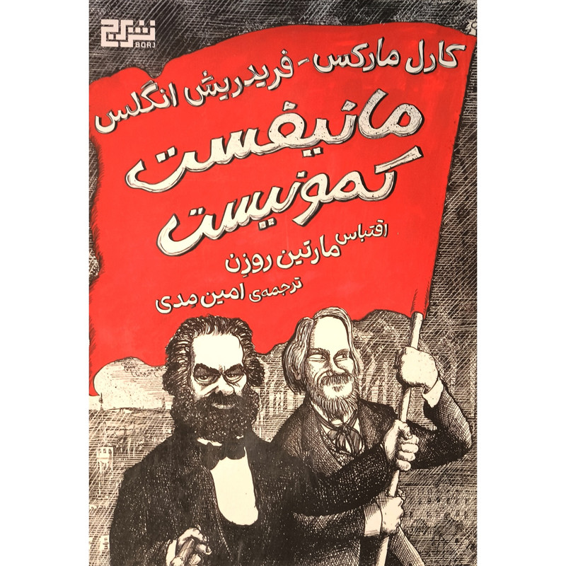 کتاب مانیفست کمونیست اثر مارتین روزن ترجمه امین مدی نشر برج