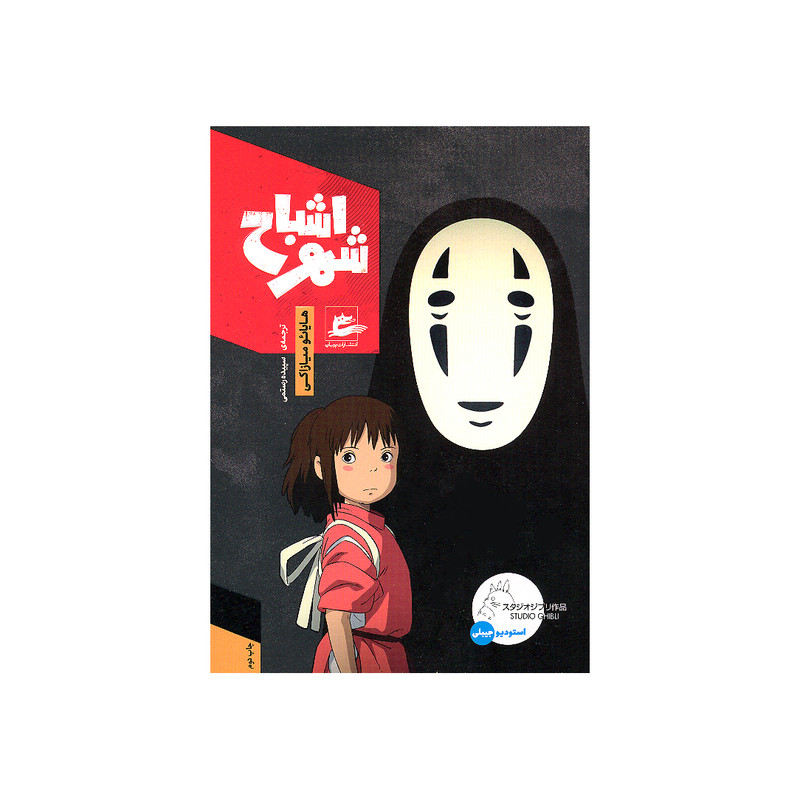 کتاب شهر اشباح اثر هایائو میازاکی انتشارات پریان