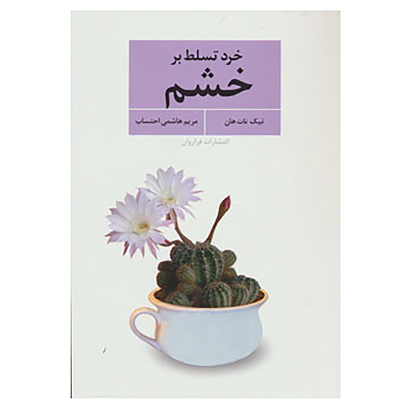 کتاب خرد تسلط بر خشم اثر تیک نات هان