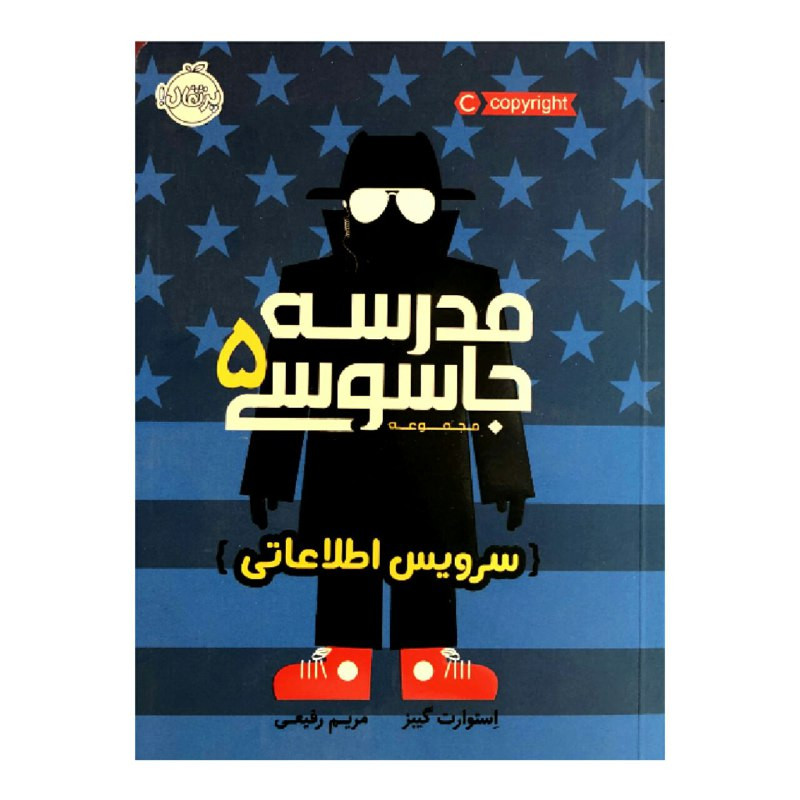 کتاب مدرسه جاسوسی 5 سرویس اطلاعاتی اثر استوارت گیبز انتشارات پرتقال