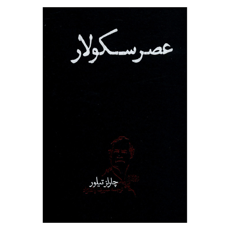 کتاب عصر سکولار اثر چارلز تیلور انتشارات روزگار نو