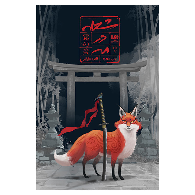 کتاب شعله در مه اثر رنی عهدیه نشر ویدا