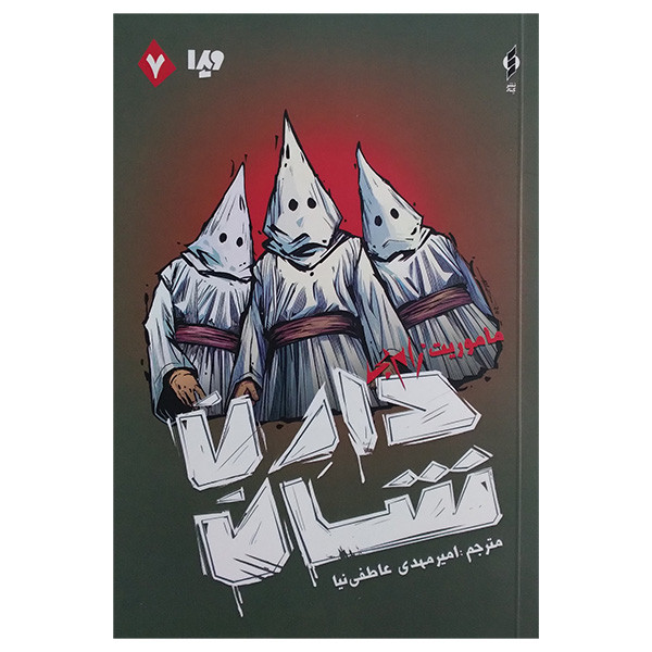 کتاب زامبی 7 ماموریت زامبی اثر دارن شان ترجمه امیر مهدی عاطفی نیا نشر ویدا