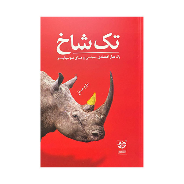 کتاب تک شاخ اثر بیژن صباغ انتشارات خرد سرخ