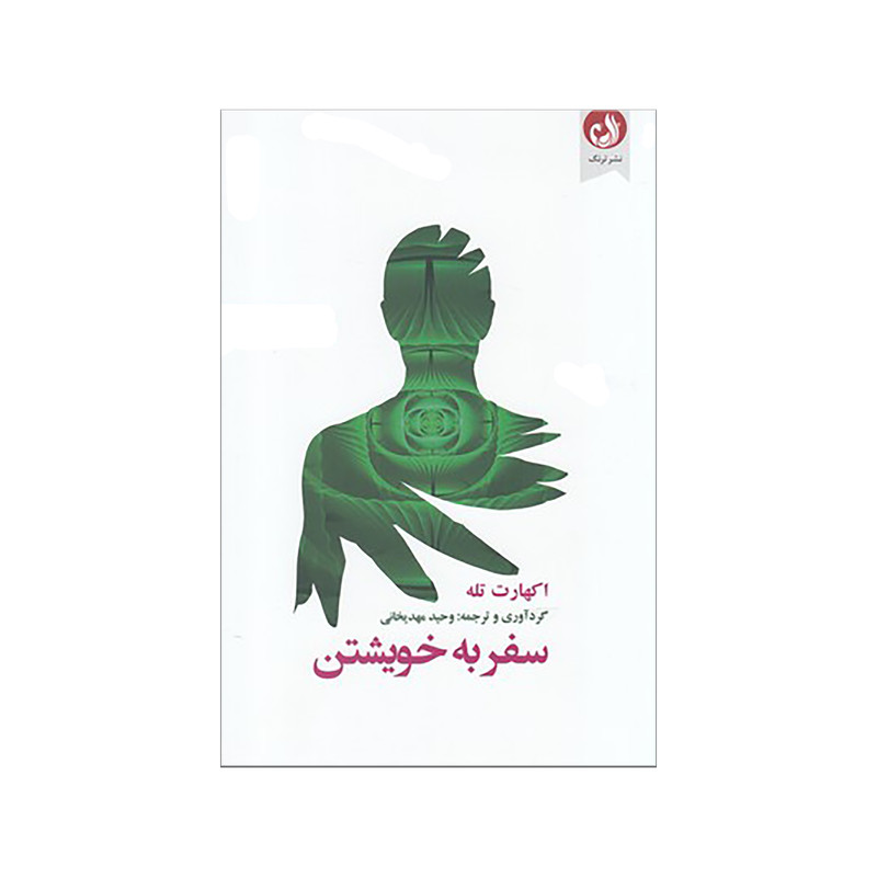 کتاب سفر به خویشتن اثر اکهارت تله نشر ترنگ