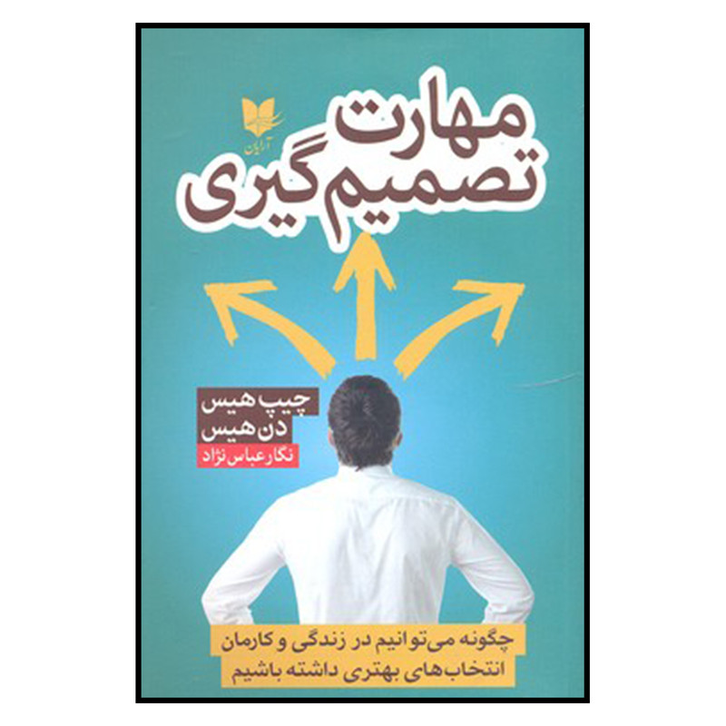 کتاب مهارت تصمیم گیری اثر چیپ هیس و دن هیس نشر آرایان کتاب مهارت تصمیم گیری اثر چیپ هیس و دن هیس نشر آرایان