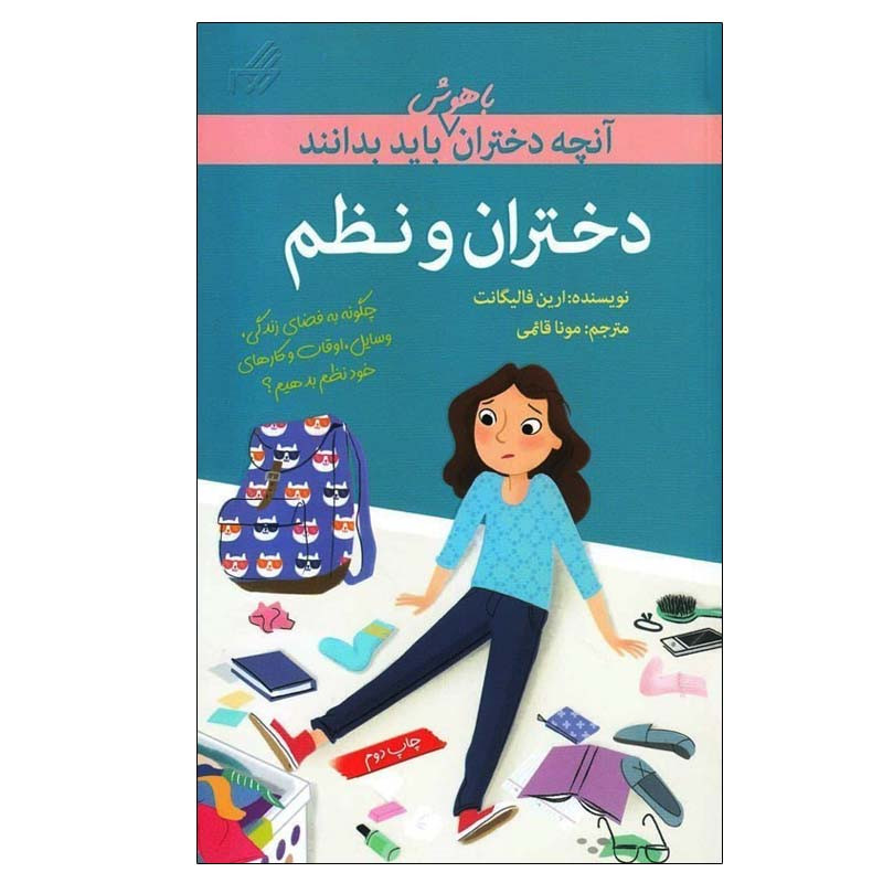 کتاب آنچه دختران باهوش باید بدانند دختران و نظم اثر ارین فالیگانت انتشارات گام