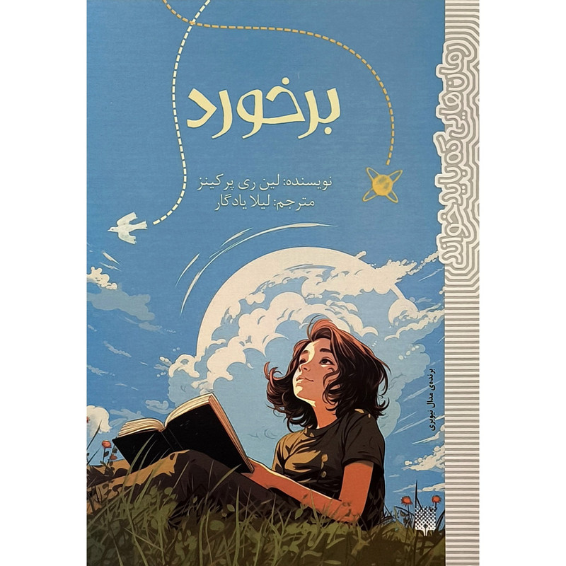 کتاب رمان هایی که باید خواند برخورد اثر لین ری پرکینز انتشارات پیدایش