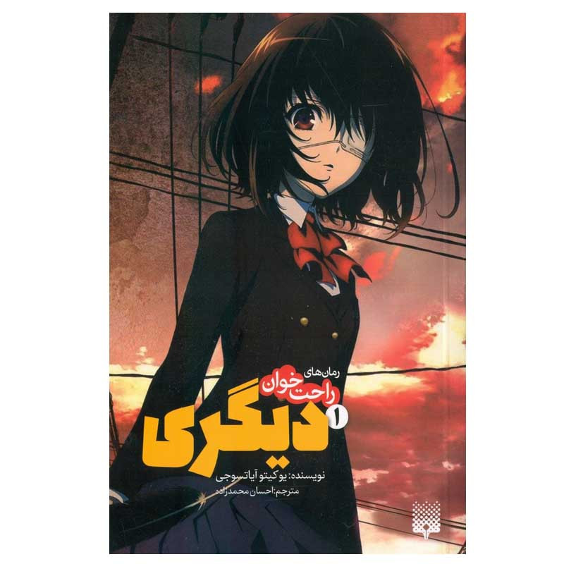 کتاب راحت خوان دیگری 1 اثر یوکیتو آیاتسوجی انتشارات پیدایش