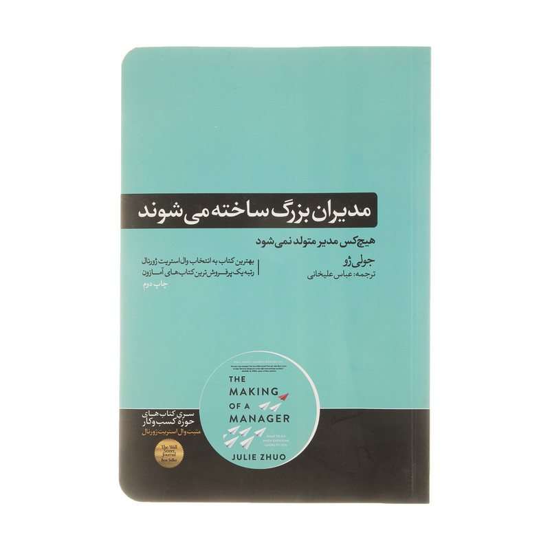 کتاب مدیران بزرگ ساخته می‌شوند اثر جولی ژو نشر هورمزد